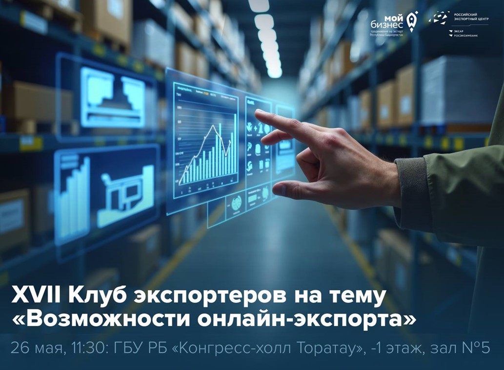 Мировой рынок в один клик: изучите возможности онлайн-экспорта на новой встрече Клуба экспортеров