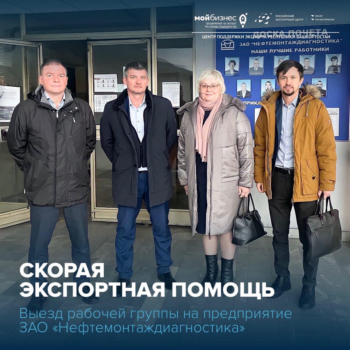 Состоялся выезд «Скорой экспортной помощи» на предприятие г. Уфы — ЗАО «Нефтемонтаждиагностика» 