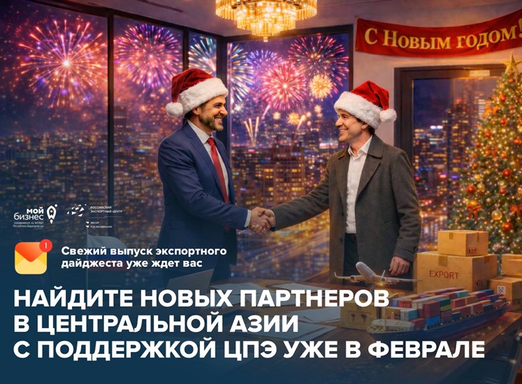 ЭКСПОРТ БАШКОРТОСТАНА:  Год пролетел — а польза осталась в каждом письме   