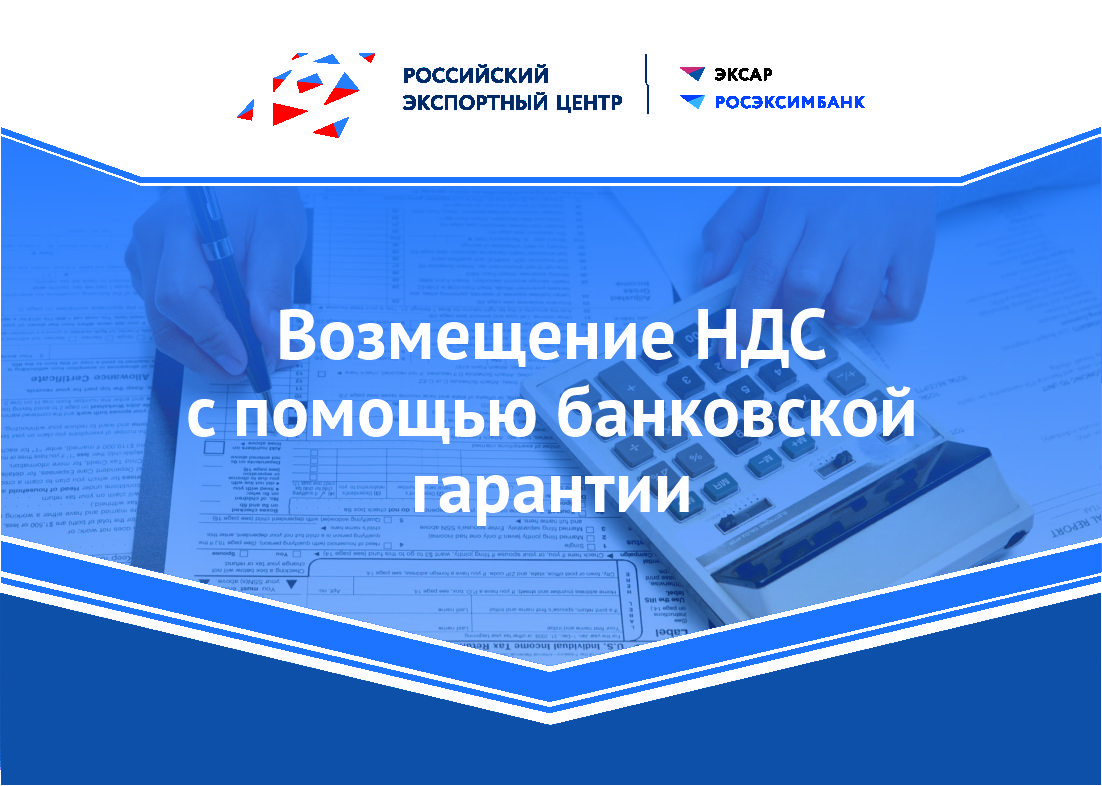 Заявительный порядок возмещения НДС из бюджета c помощью банковской гарантии