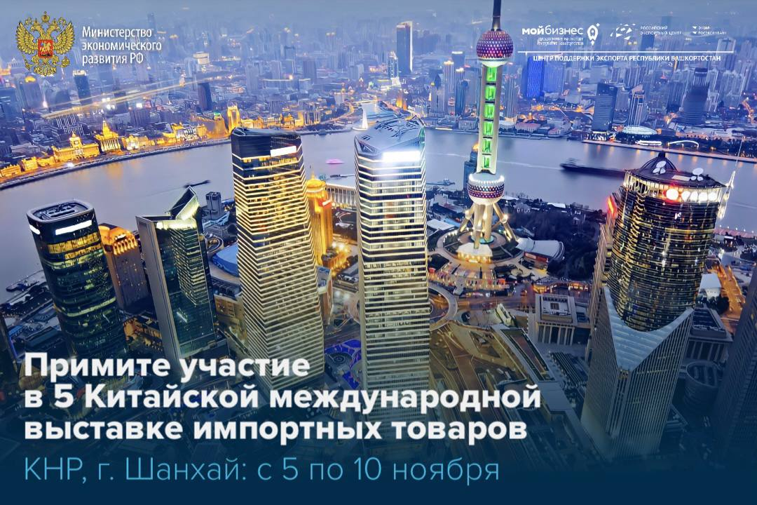 Министерство экономического развития России приглашает республиканские компании принять участие в Пятой Китайской международной выставке импортных товаров