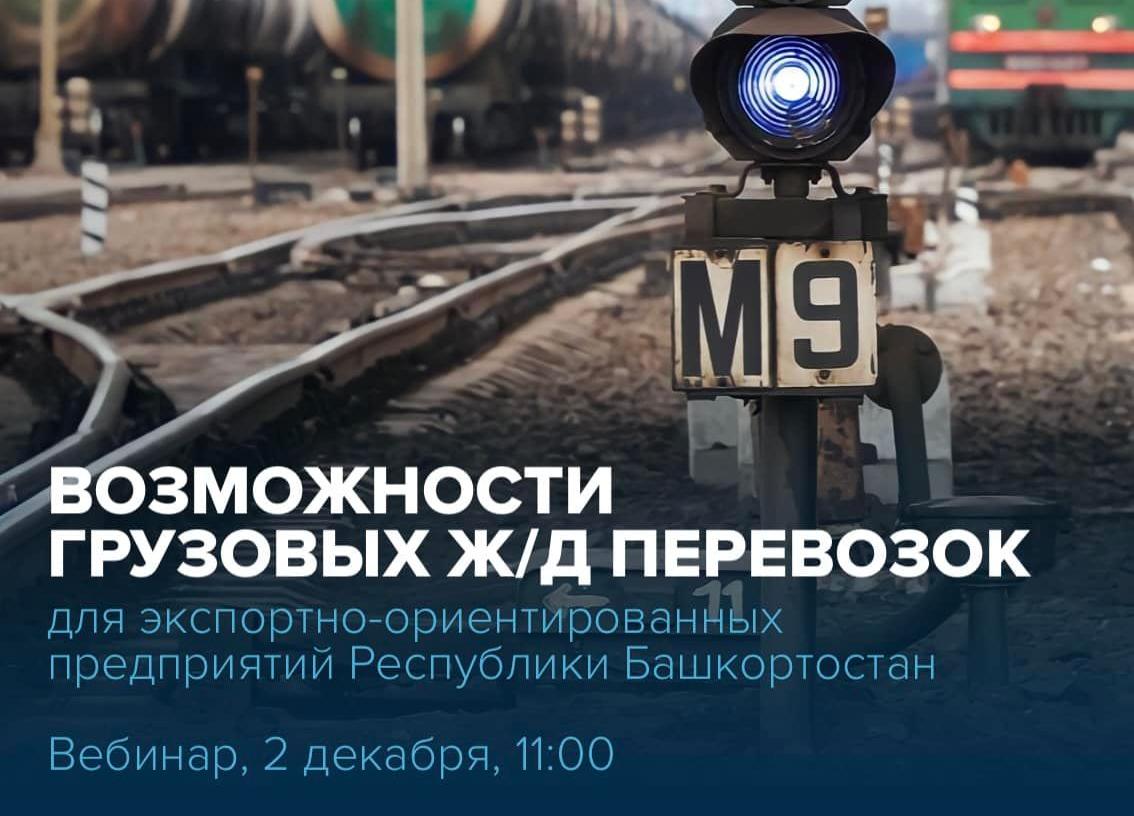 Приглашаем представителей малого и среднего бизнеса принять участие в вебинаре «Возможности грузовых железнодорожных перевозок для экспортно-ориентированных предприятий Республики Башкортостан»