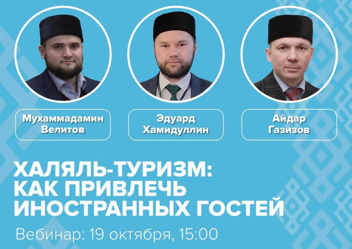 Приглашаем представителей туристических агентств, баз отдыха, глемпингов и санаториев посетить вебинар «Халяль-туризм. Как привлечь иностранных гостей»
