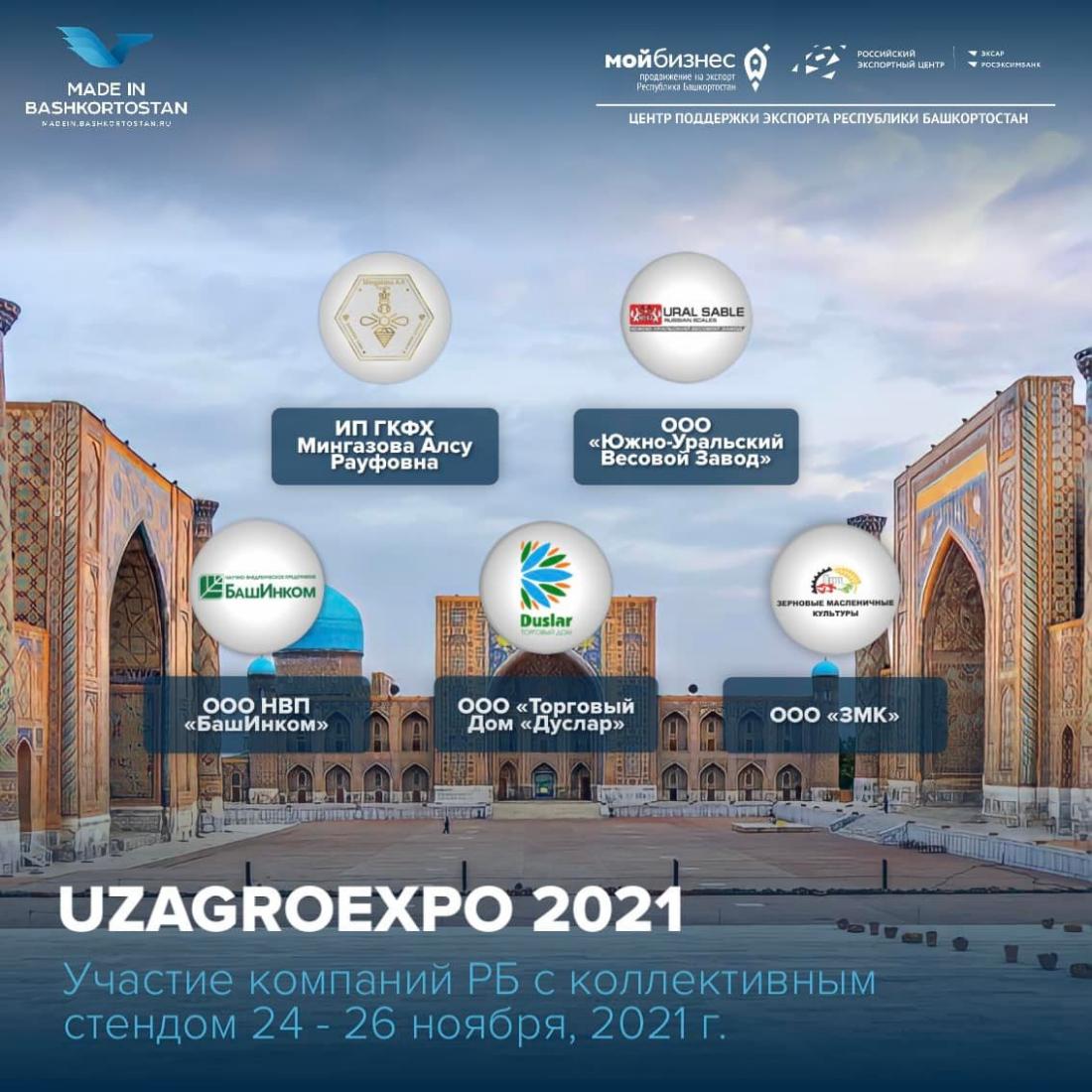 16-я Международная выставка «UzAgroExpo - Сельское хозяйство» пройдёт в Республике Узбекистан, г. Ташкент