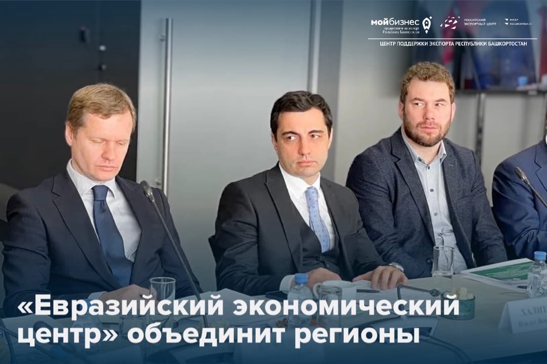 «Евразийский экономический центр» объединит регионы