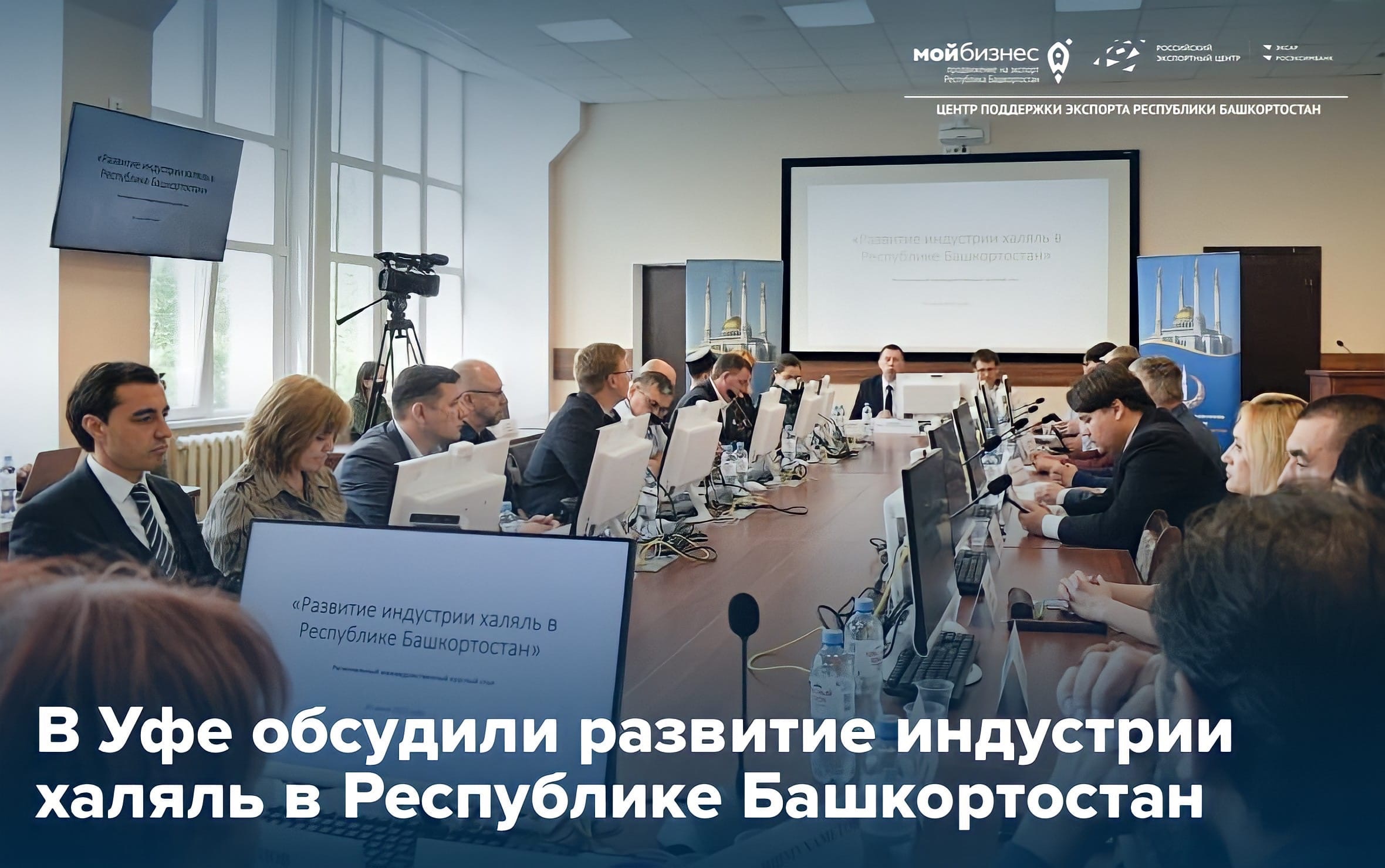 В Уфе обсудили развитие индустрии халяль в Республике Башкортостан 