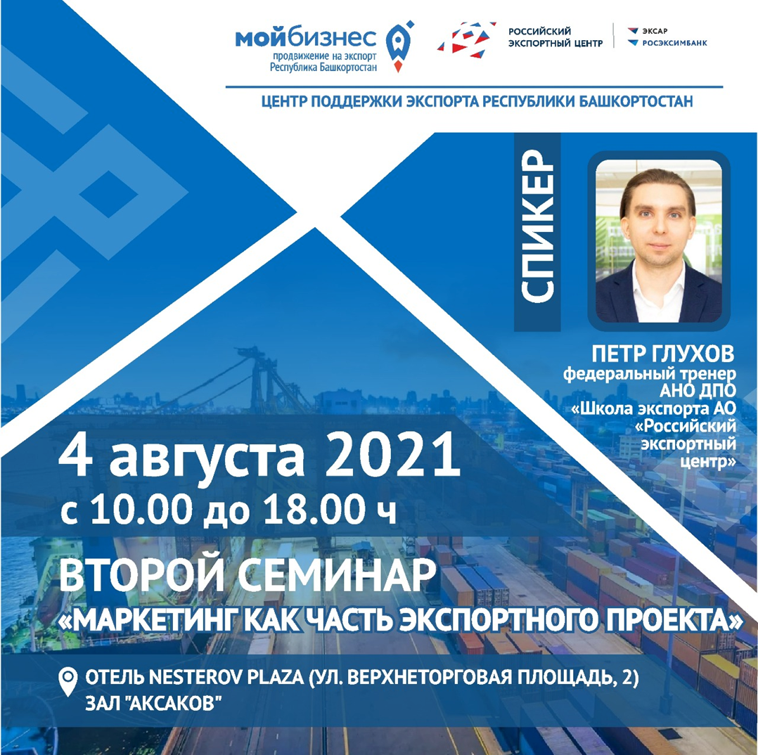 Приглашаем на семинар «Маркетинг как часть экспортного проекта»