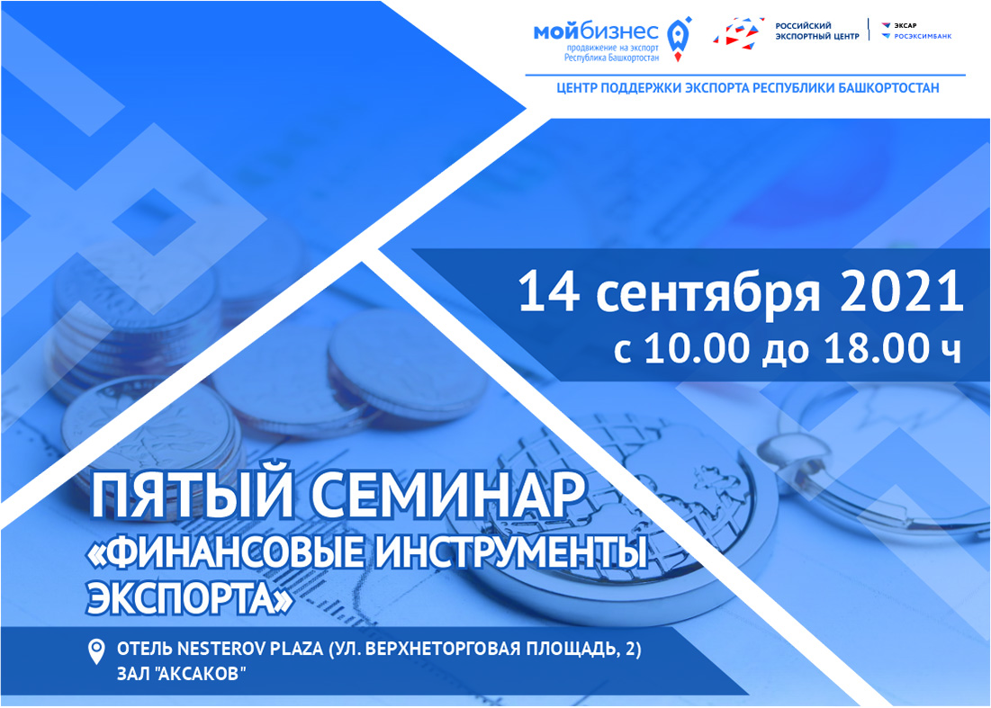 Приглашаем на семинар «Финансовые инструменты экспорта»