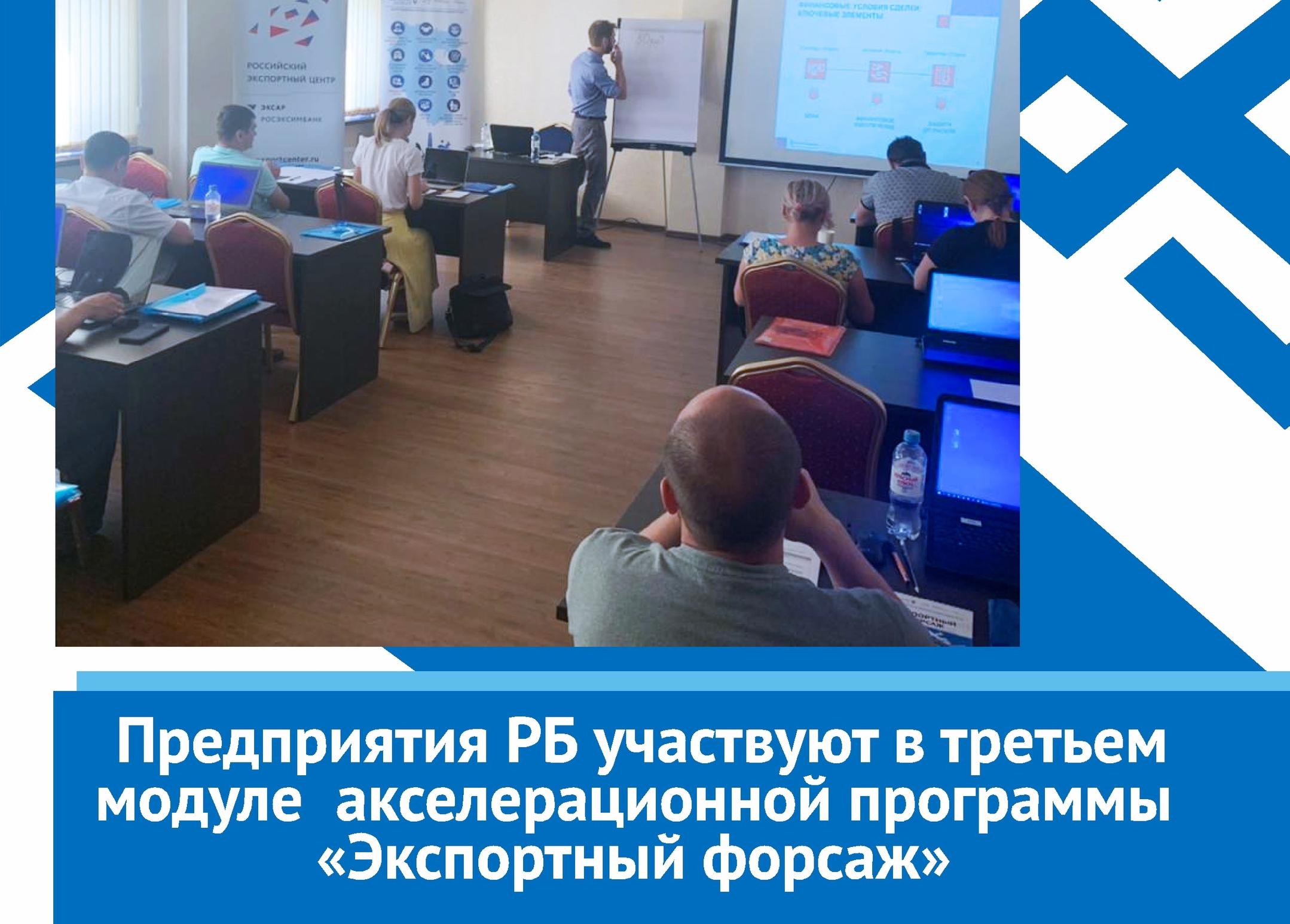  Предприятия Башкортостана обучатся на третьем модуле 4 потока акселерационной программы «Экспортный форсаж».