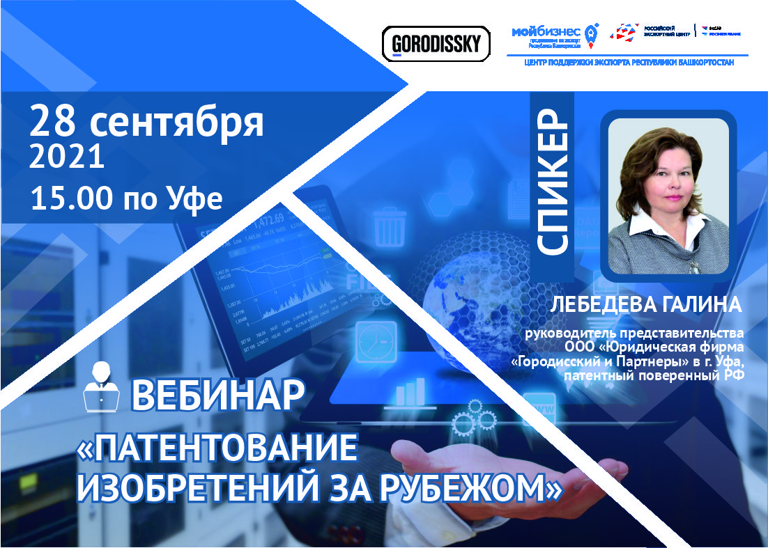Центр поддержки экспорта Республики Башкортостан совместно с компанией  «Городисский и Партнеры» проводит вебинар для предпринимателей РБ