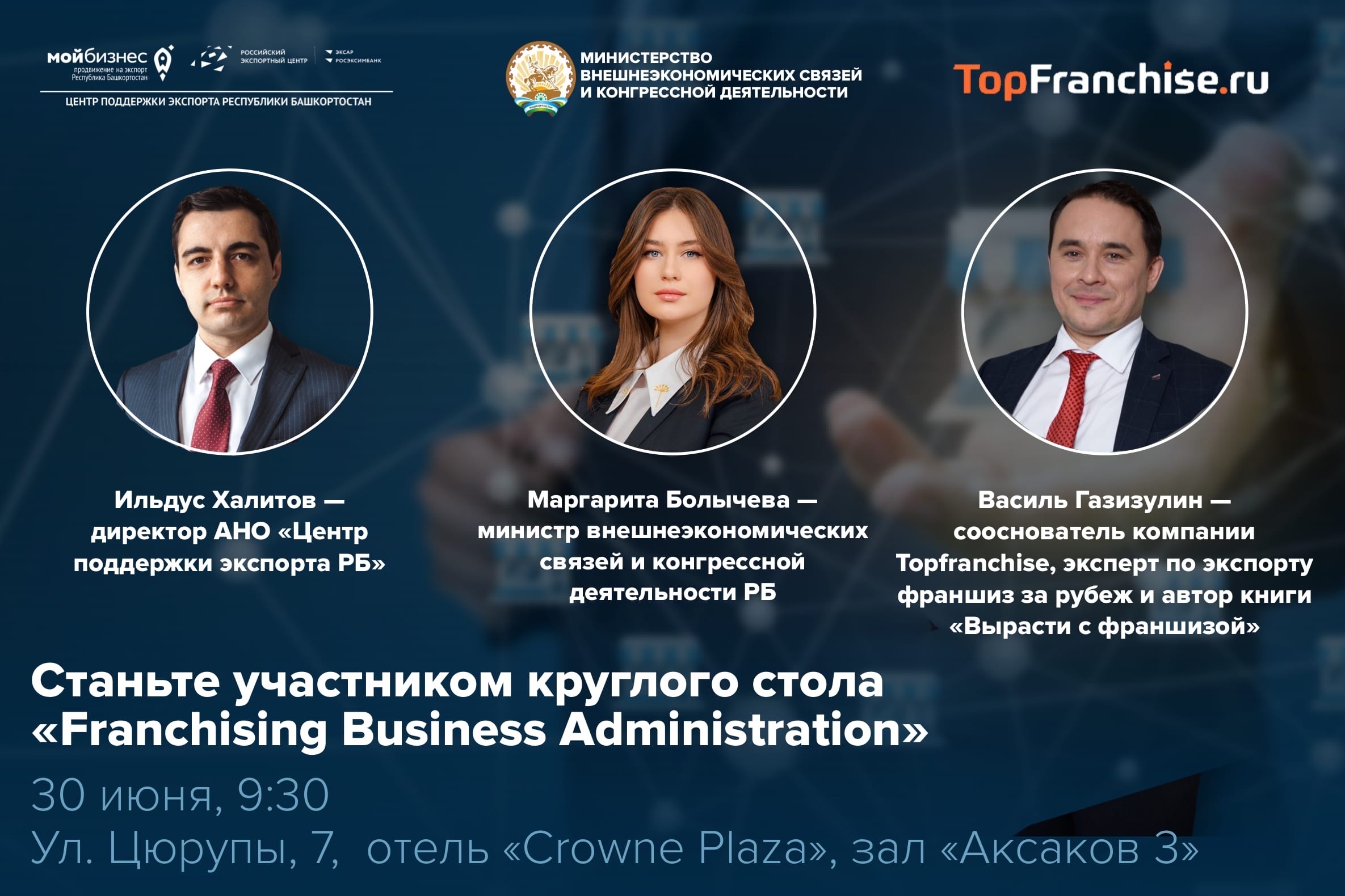Приглашаем предпринимателей РБ принять участие в круглом столе «Franchising Business Administration»