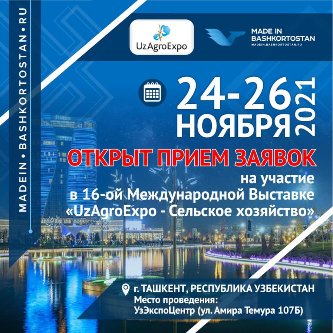Осталось последнее место для участия в 16-ой Международной Выставке "uzagroexpo - Сельское хозяйство"
