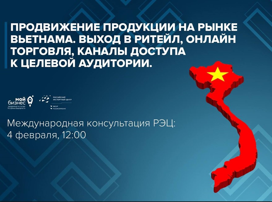 Продвижение продукции на рынке Вьетнама. Выход в ритейл, онлайн торговля, каналы доступа к целевой аудитории.
