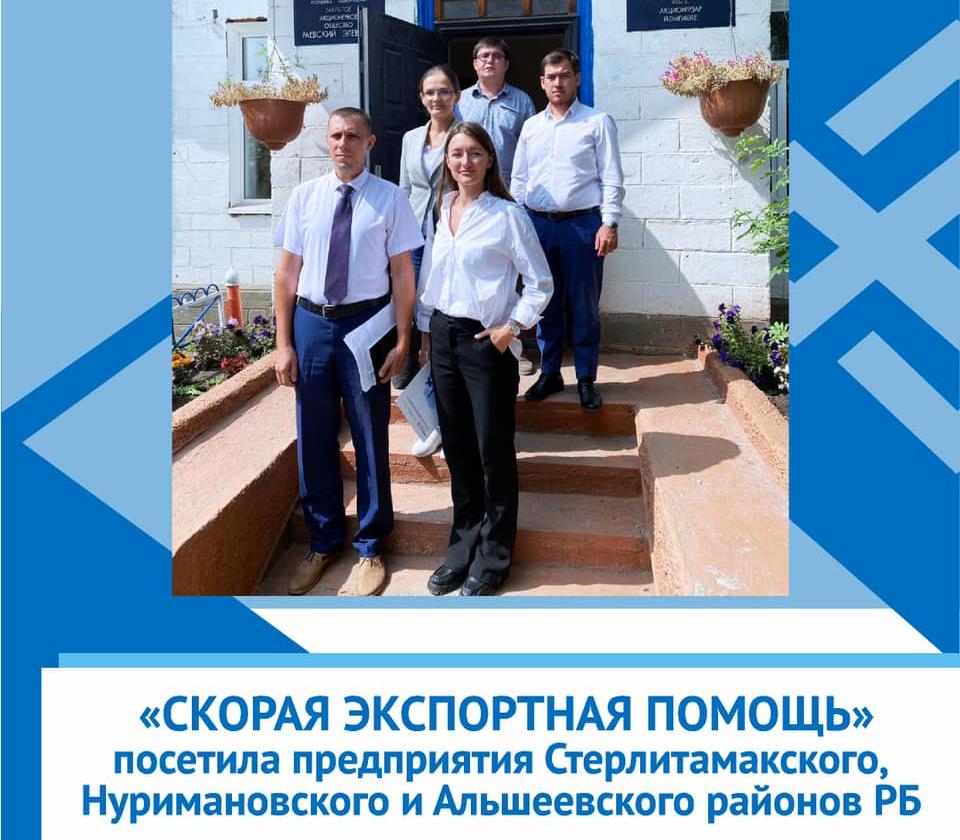 Cостоялся выезд «Скорой экспортной помощи» в Альшеевский, Нуримановский и Стерлитамакский районы