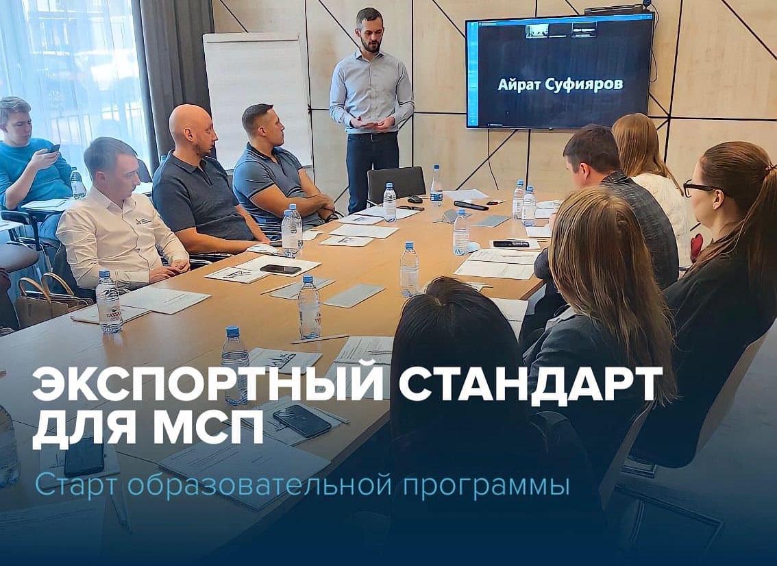 14 октября стартовала образовательная программа «ЭКСПОРТНЫЙ СТАНДАРТ ДЛЯ МСП»