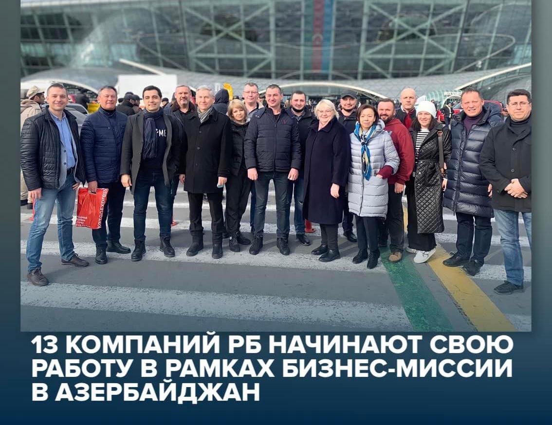 Бизнес-делегация РБ приземлилась в Азербайджане для участия в бизнес-миссии