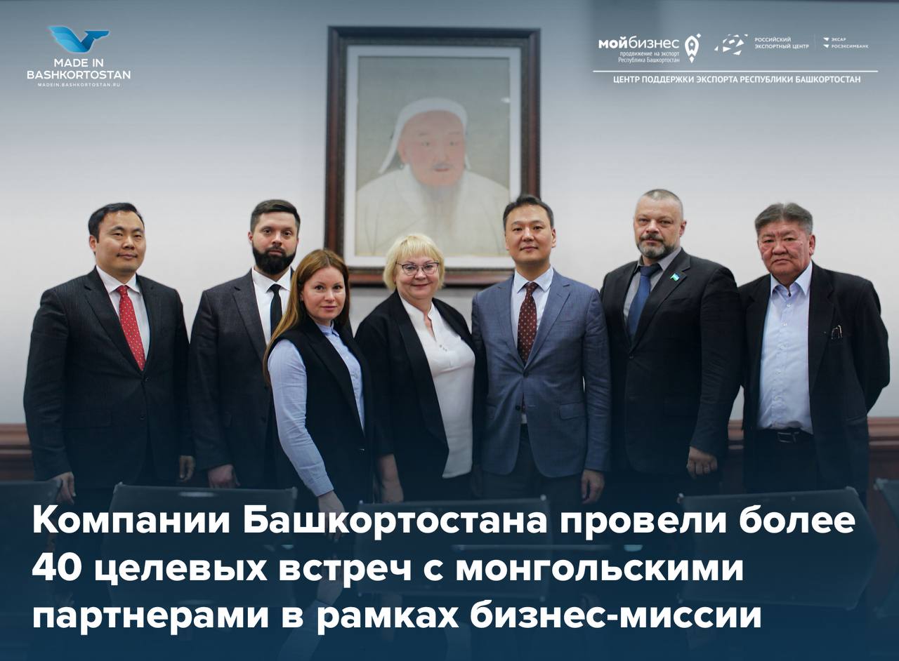 Бизнес-миссия башкирской делегации в Монголию прошла с отличными результатами
