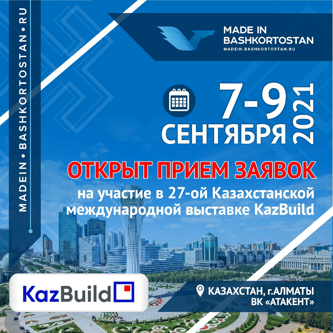Открыт прием заявок на участие в выставке KazBuild