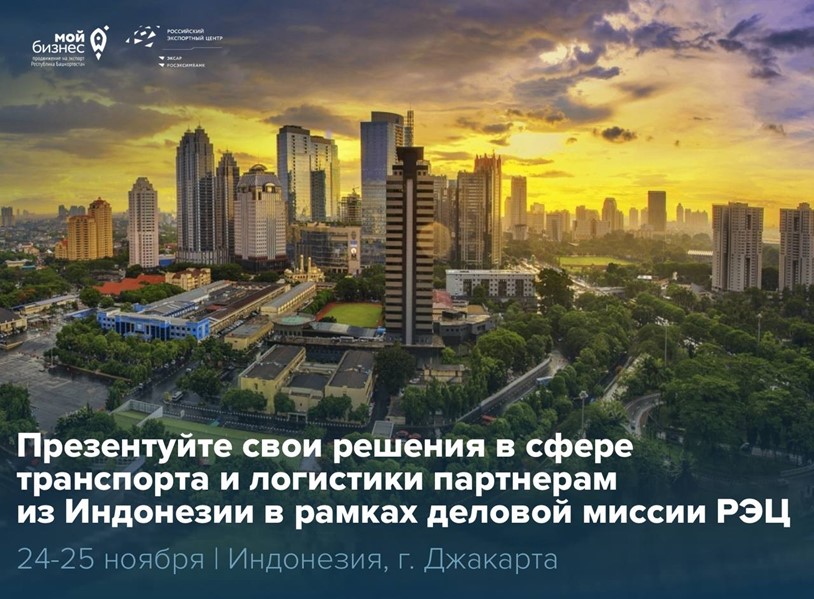 24–25 ноября в Джакарте: РЭЦ приглашает компании Башкортостана присоединиться к деловой миссии по транспорту и логистике в Индонезии