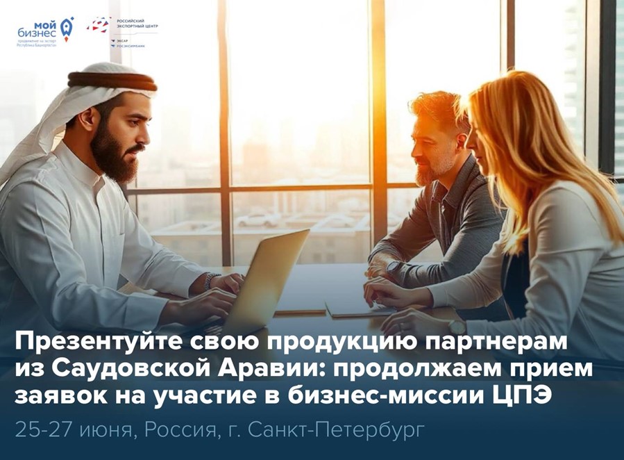 Прямой выход на Ближний Восток: откройте рынок Саудовской Аравии вместе с деловой миссией нашего Центра