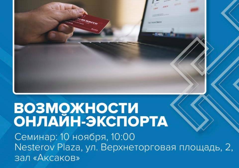 10 ноября 2021 года Центр поддержки экспорта Республики Башкортостан организует девятый семинар «Возможности онлайн-экспорта» программы «Жизненный цикл экспортного проекта»