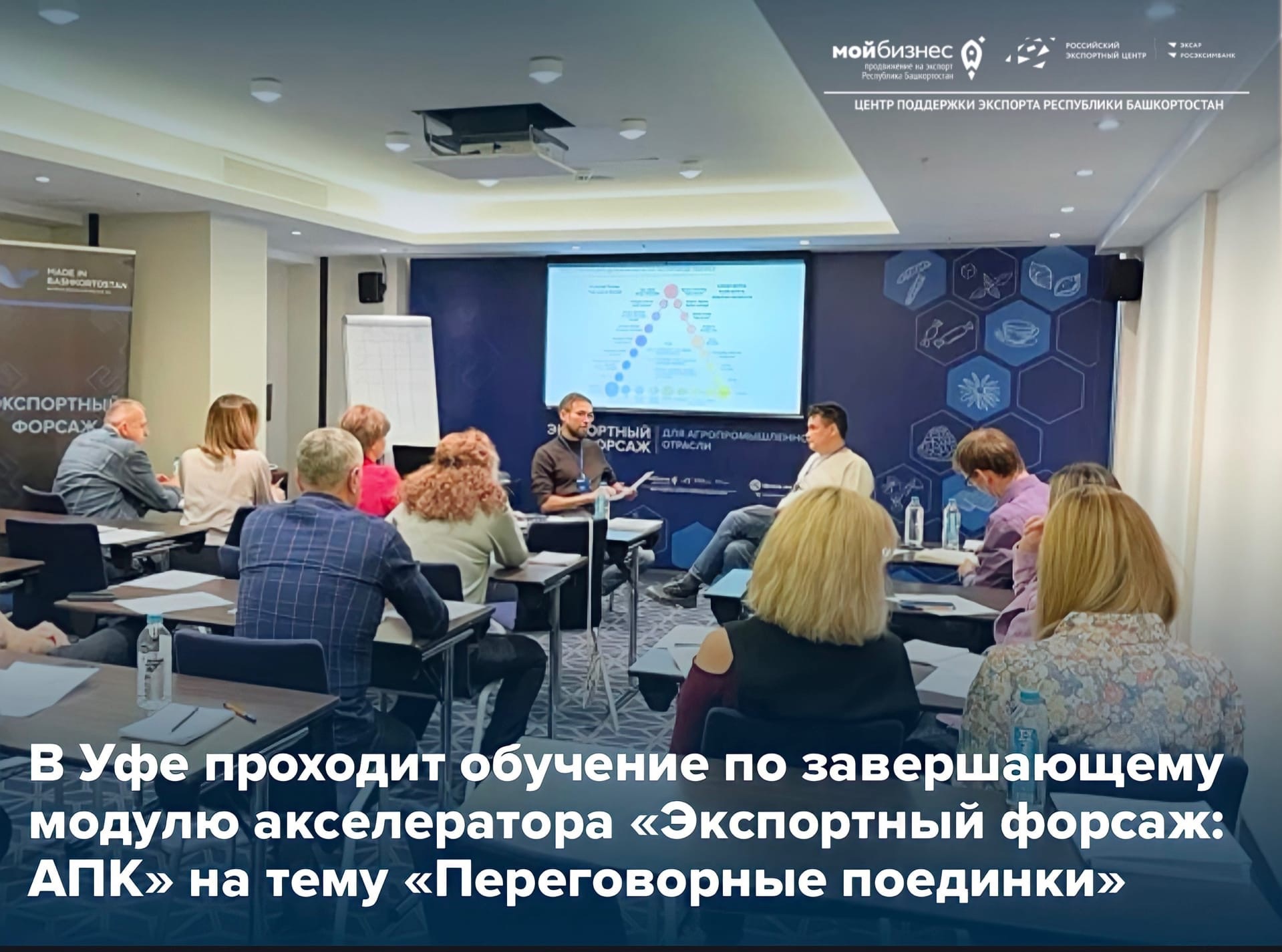 Обучение по завершающему модулю акселератора "Экспортный форсаж: АПК" на тему "Переговорные поединки"