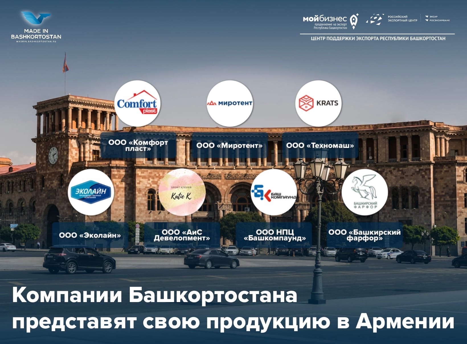7 компаний Башкортостана отправляются в Армению с бизнес-миссией