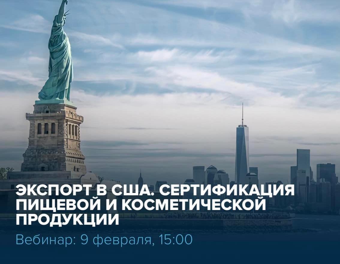 Бесплатный вебинар «Экспорт в США. Сертификация пищевой и косметической продукции»