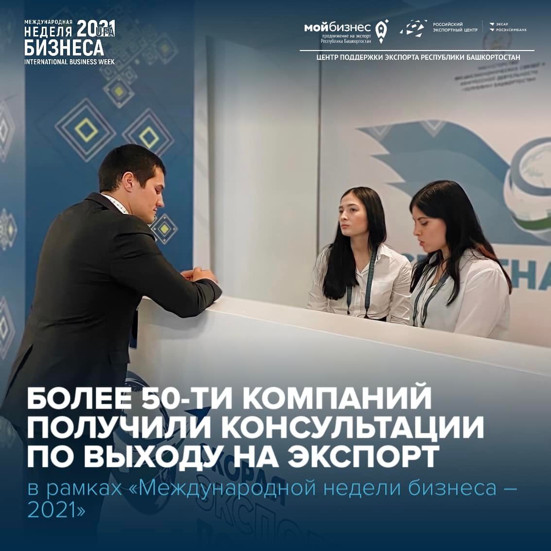 Более 50-ти компаний получили консультации по выходу на международные рынки
