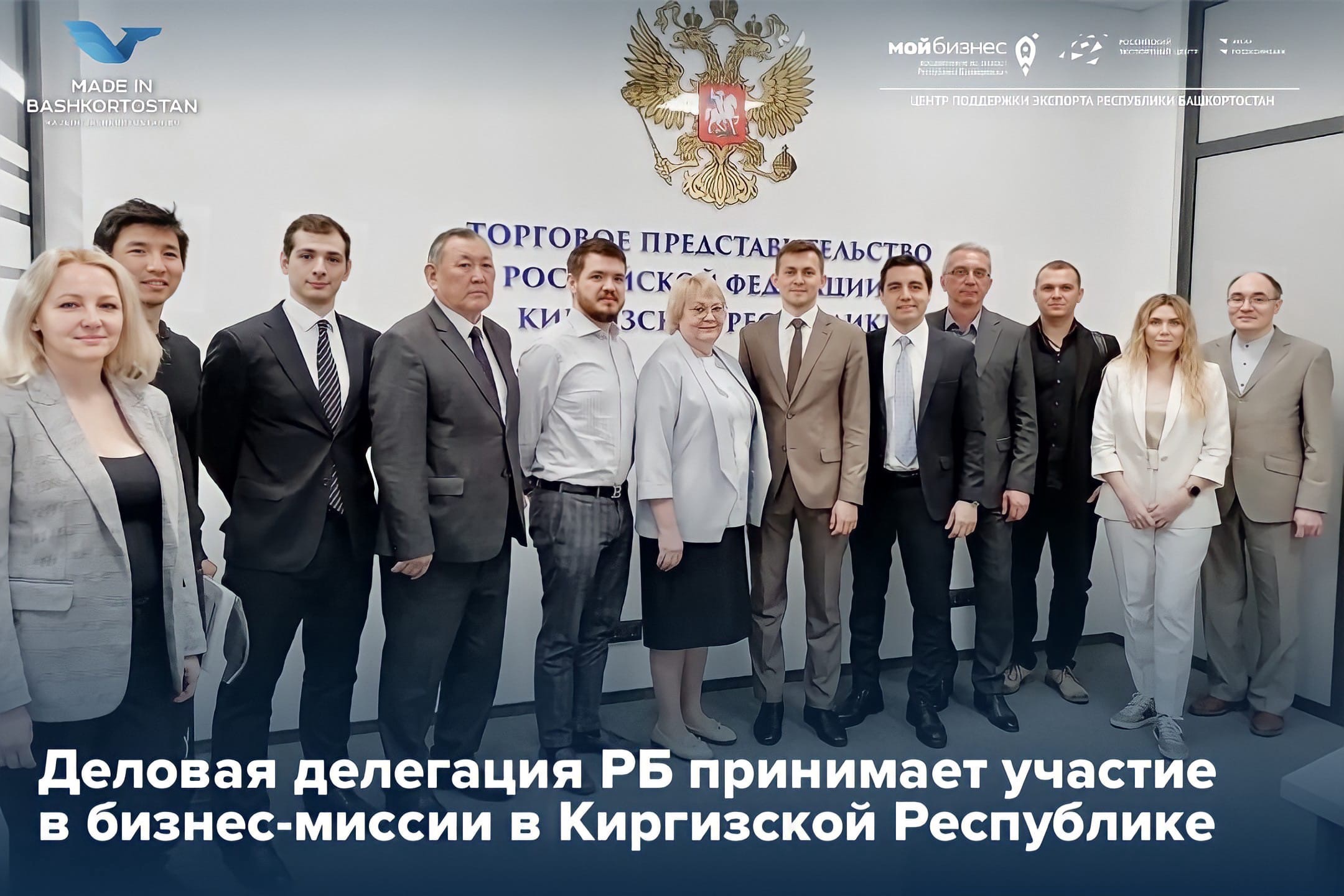 Деловая делегация Республики Башкортостан принимает участие в бизнес-миссии в Киргизской Республике