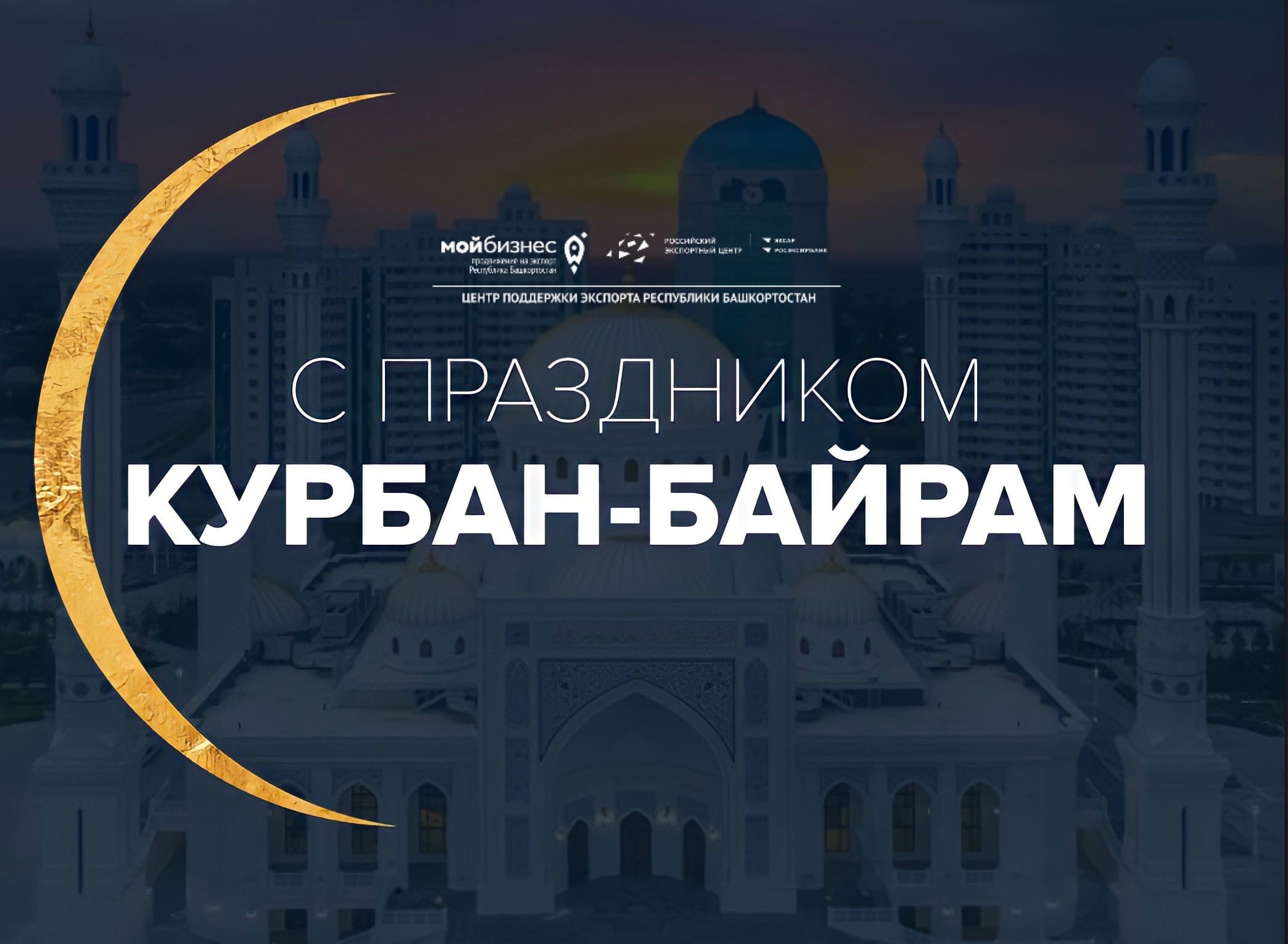 С праздником Курбан Байрам!