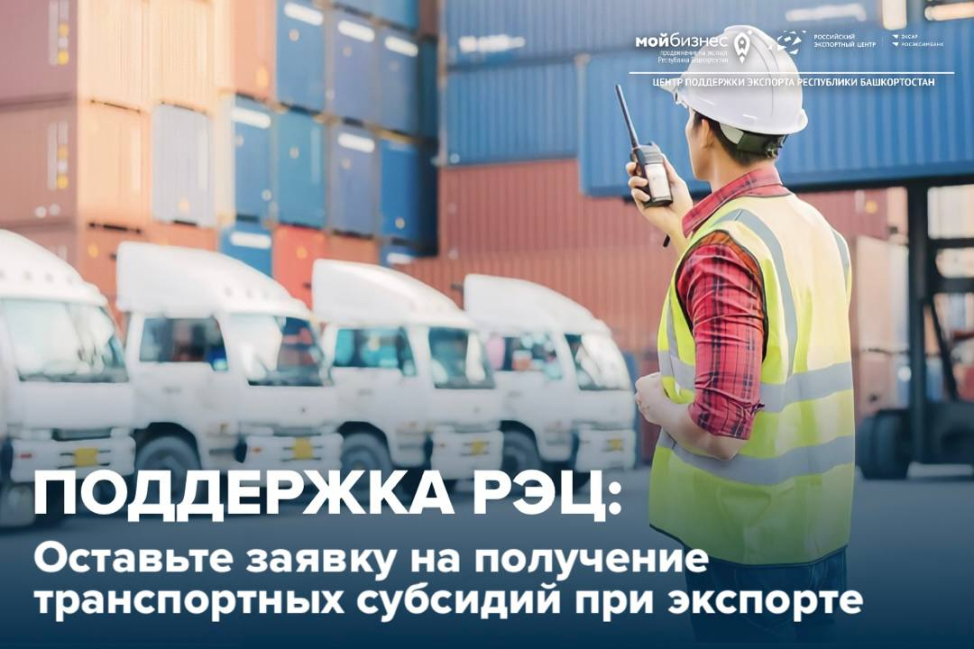 РЭЦ продолжает приём заявок на выдачу транспортных субсидии при экспорте