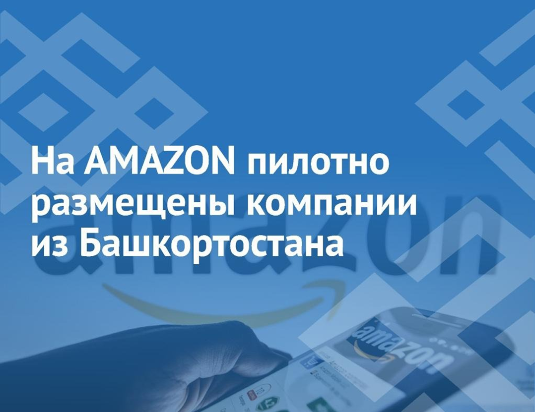 На Amazon пилотно размещены компании из Башкортостана