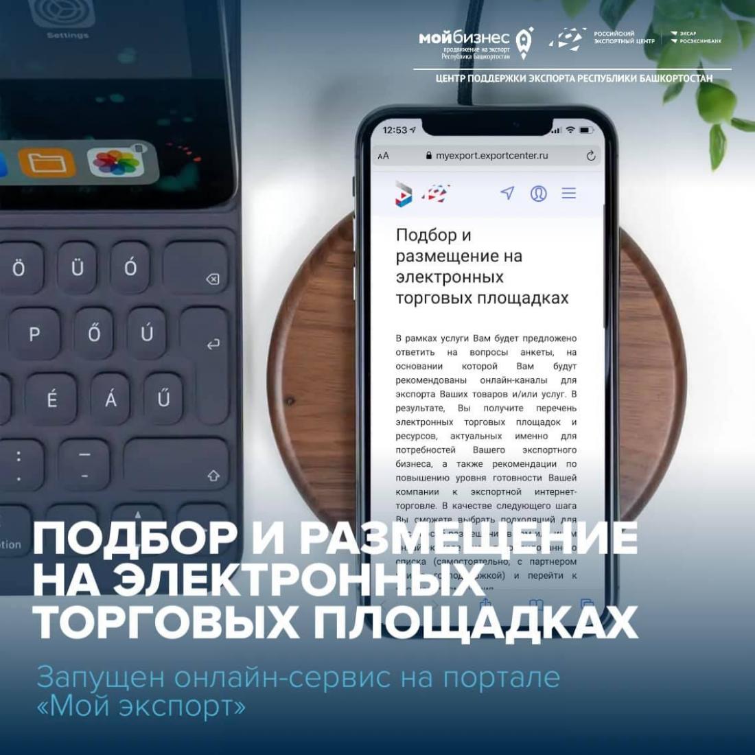 Информируем экспортёров о запуске онлайн-сервиса «Подбор и размещение на электронных торговых площадках» на портале «Мой экспорт» myexport.exportcenter.ru