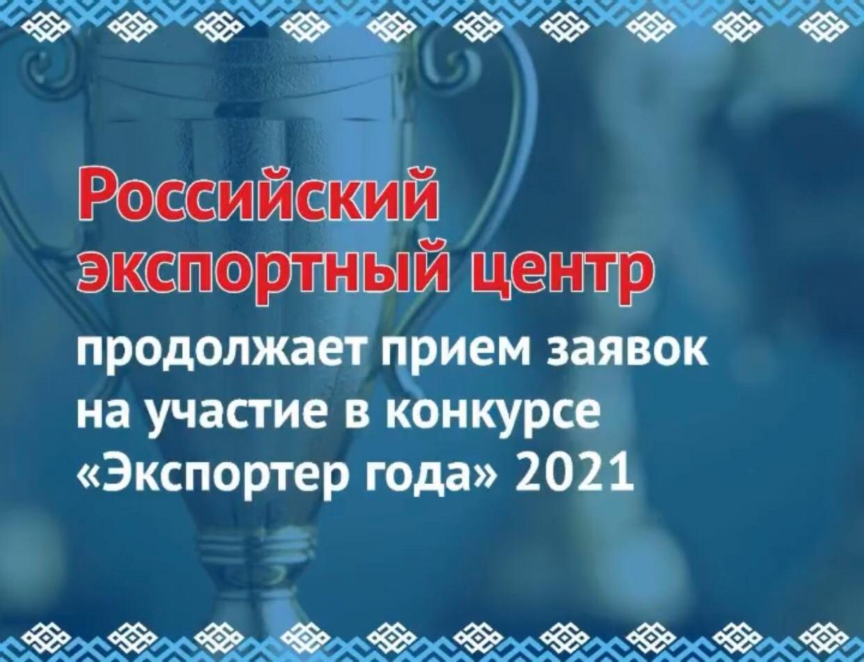 Российский экспортный центр продолжает приём заявок на участие в конкурсе «Экспортер года» в 2021 году.