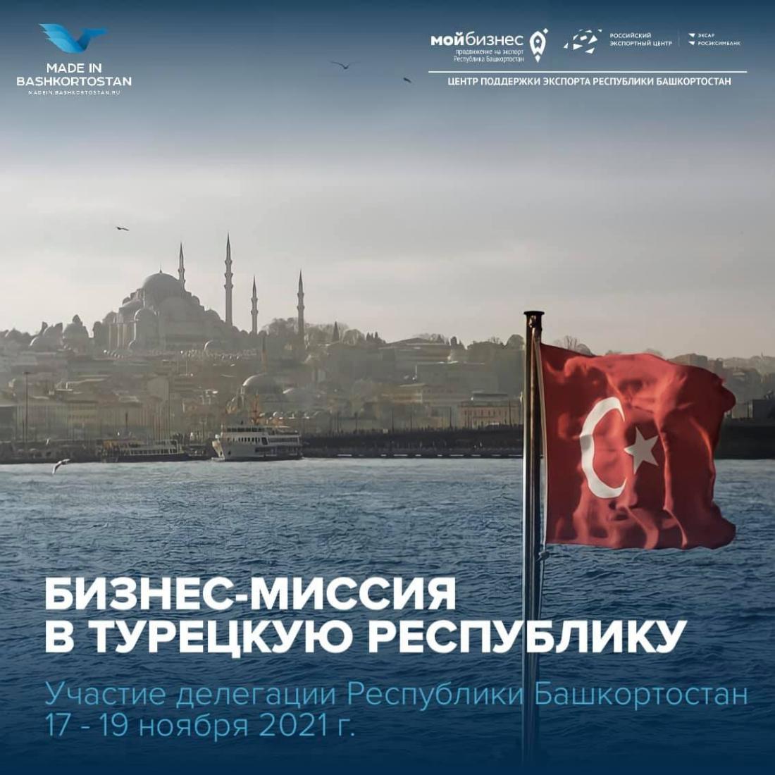 С 17 по 19 ноября 2021 г. республиканские компании примут участие в бизнес-миссии в Турецкую Республику, г. Стамбул