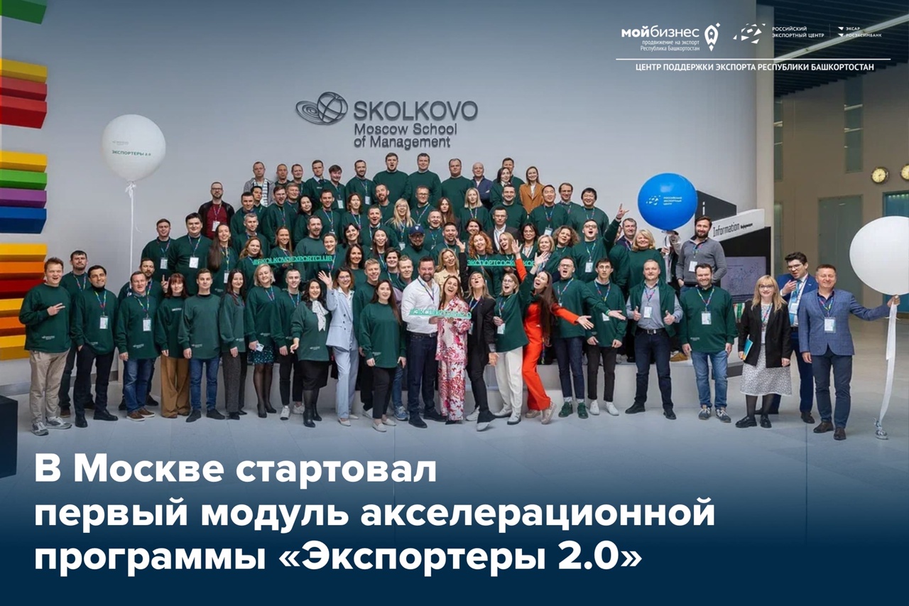 В Москве стартовал первый модуль программы «Экспортеры 2.0»