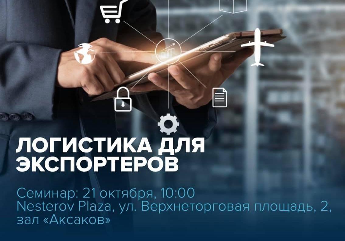 21 октября 2021 года Центр поддержки экспорта Республики Башкортостан организует восьмой семинар «Логистика для экспортеров» программы «Жизненный цикл экспортного проекта»
