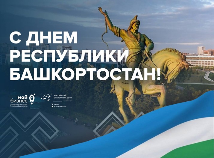 Поздравляем с Днём Республики Башкортостан — праздником, объединяющим всех, кто любит, созидает и развивает родную землю