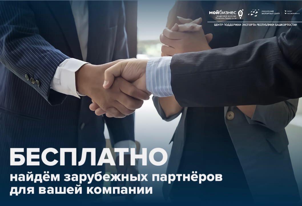 Бесплатно найдем зарубежных партнеров для вашей компании