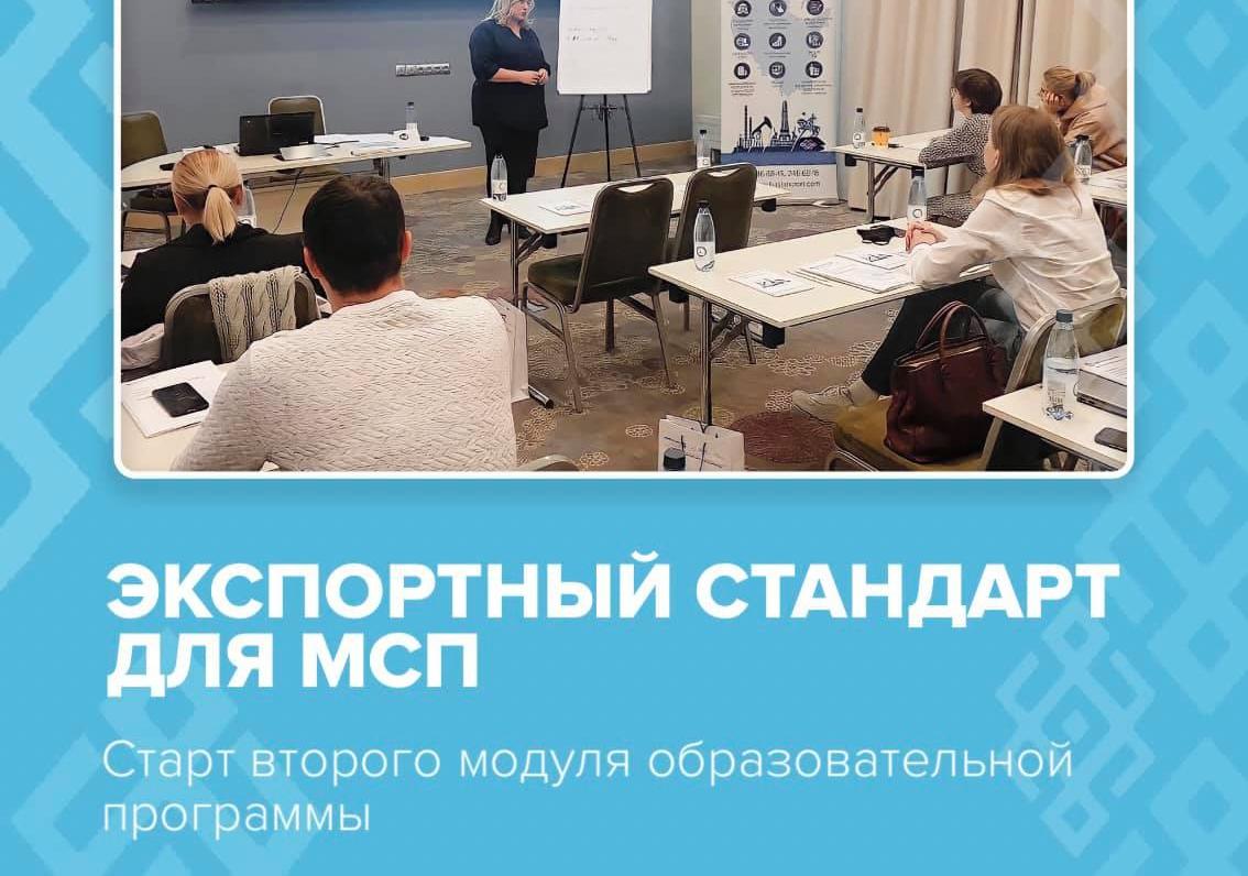 27 октября стартовал второй модуль образовательной программы «Экспортный стандарт для МСП»