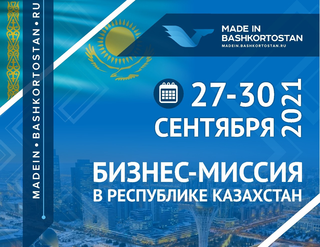 Бизнес-миссия в Республике Казахстан