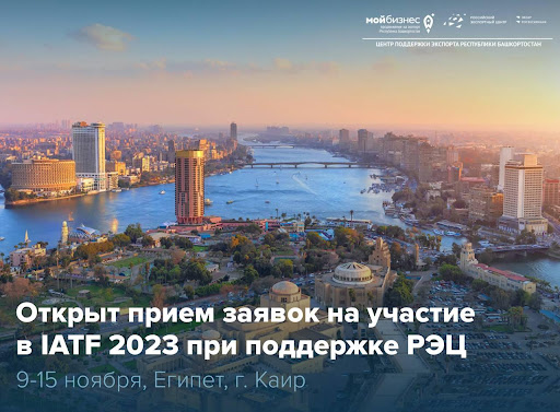 Станьте участником крупнейшего многоотраслевого мероприятия африканского региона IATF 2023 с поддержкой РЭЦ