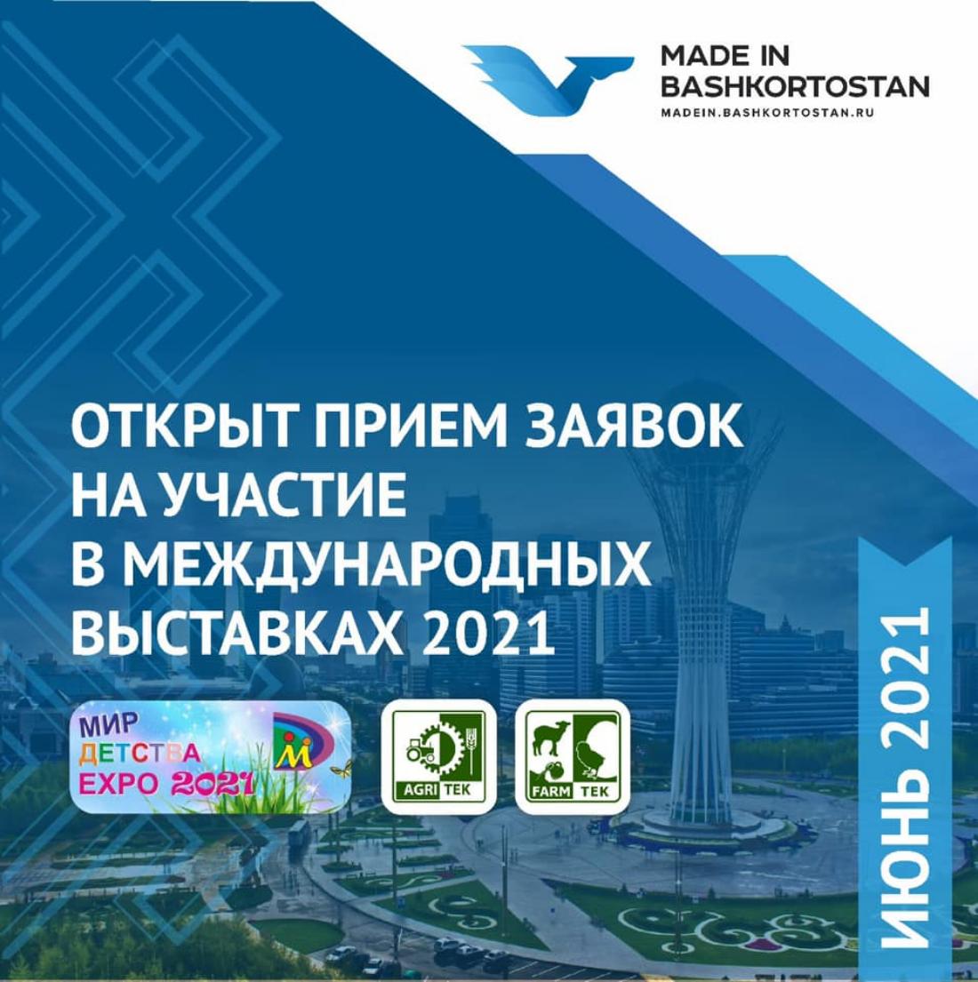 Открыт прием заявок на участие в международных выставках 2021