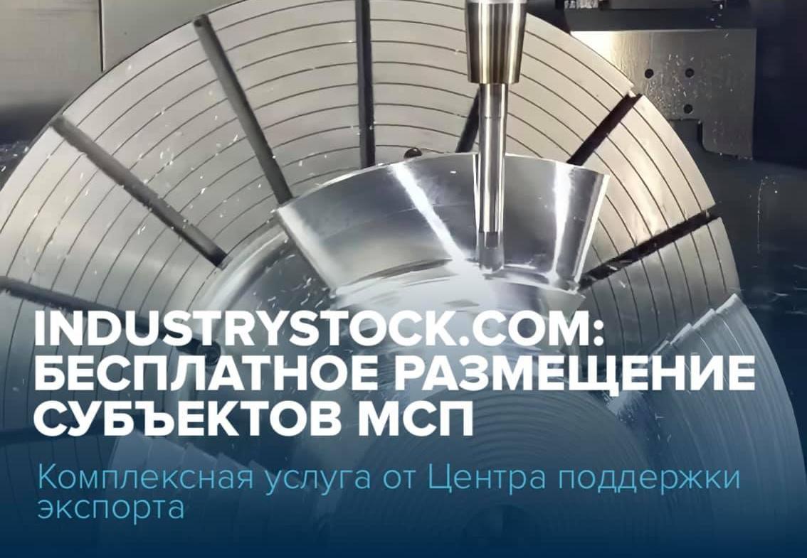 Бесплатно разместим вашу компанию на международной электронной торговой площадке Industrystock.com
