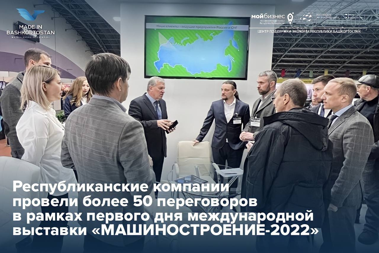 Экспортеры Республики Башкортостан провели более 50 В2В-переговоров в г. Минск