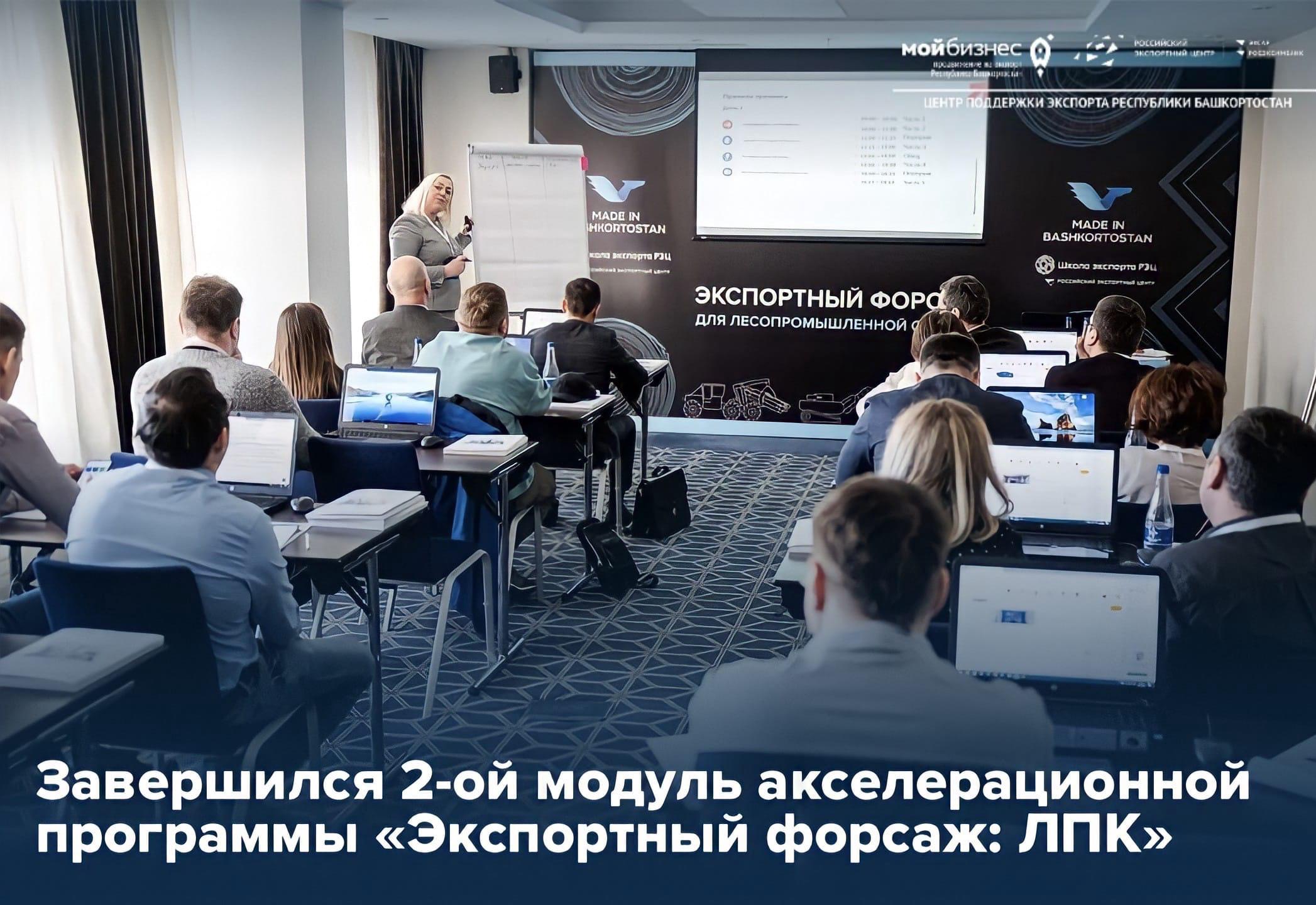  Продолжается работа акселерационной программы «Экспортный форсаж: ЛПК», направленной на реализацию экспортного потенциала предприятий Республики Башкортостан