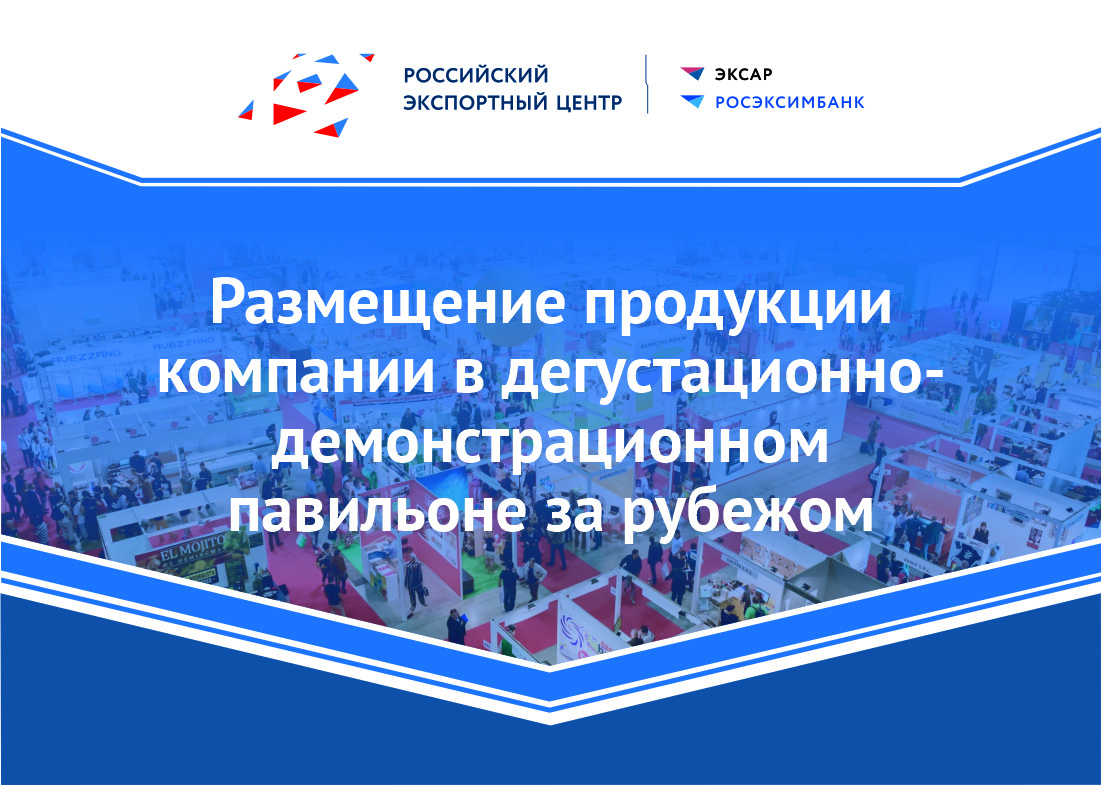 Размещение продукции компании в дегустационно-демонстрационном павильоне за рубежом