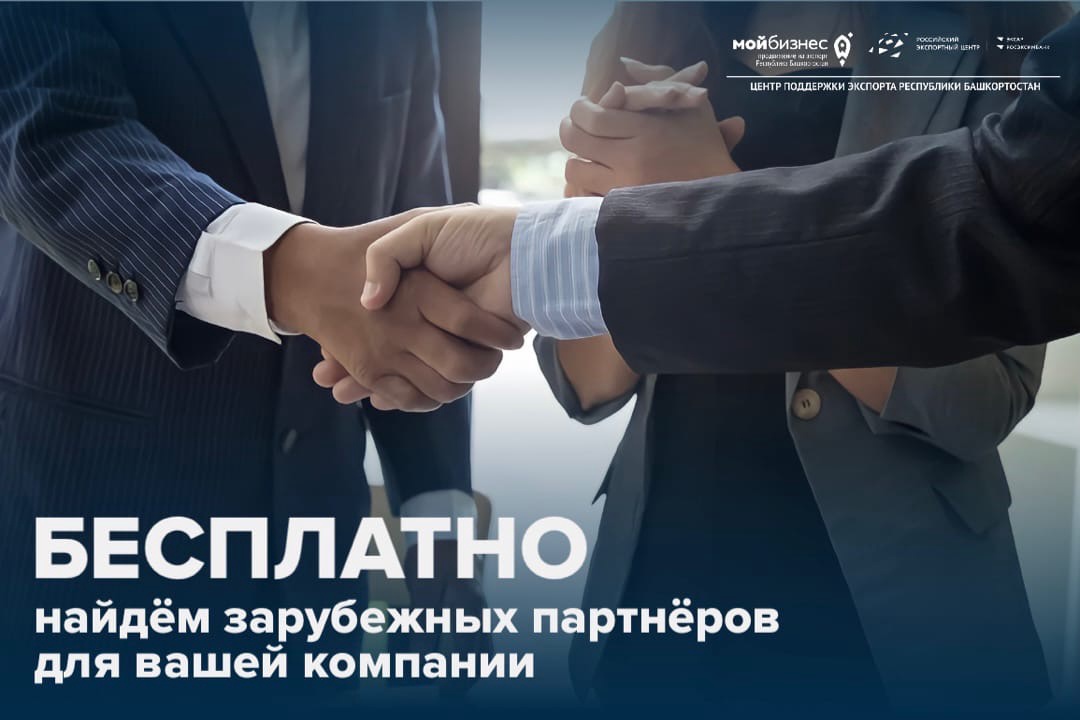 Бесплатно найдем зарубежных партнеров для вашей компании