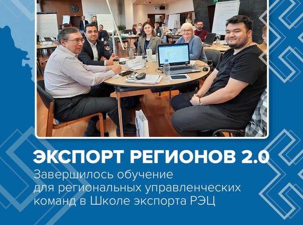 Завершилось обучение по программе «Экспорт регионов 2.0» для региональных управленческих команд в Школе экспорта РЭЦ